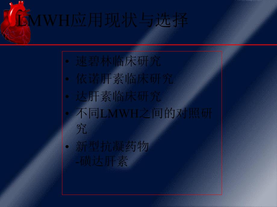 低分子肝素应用现状与选择ppt课件_第2页