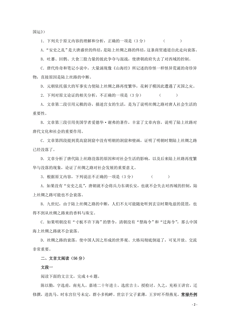 山东省青岛市西海岸新区高三语文上学期第一次月考试题103101202_第2页