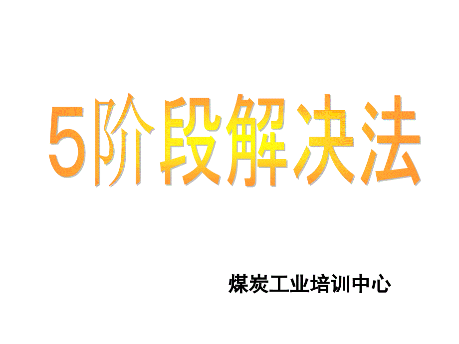 阶段题解决法_第1页