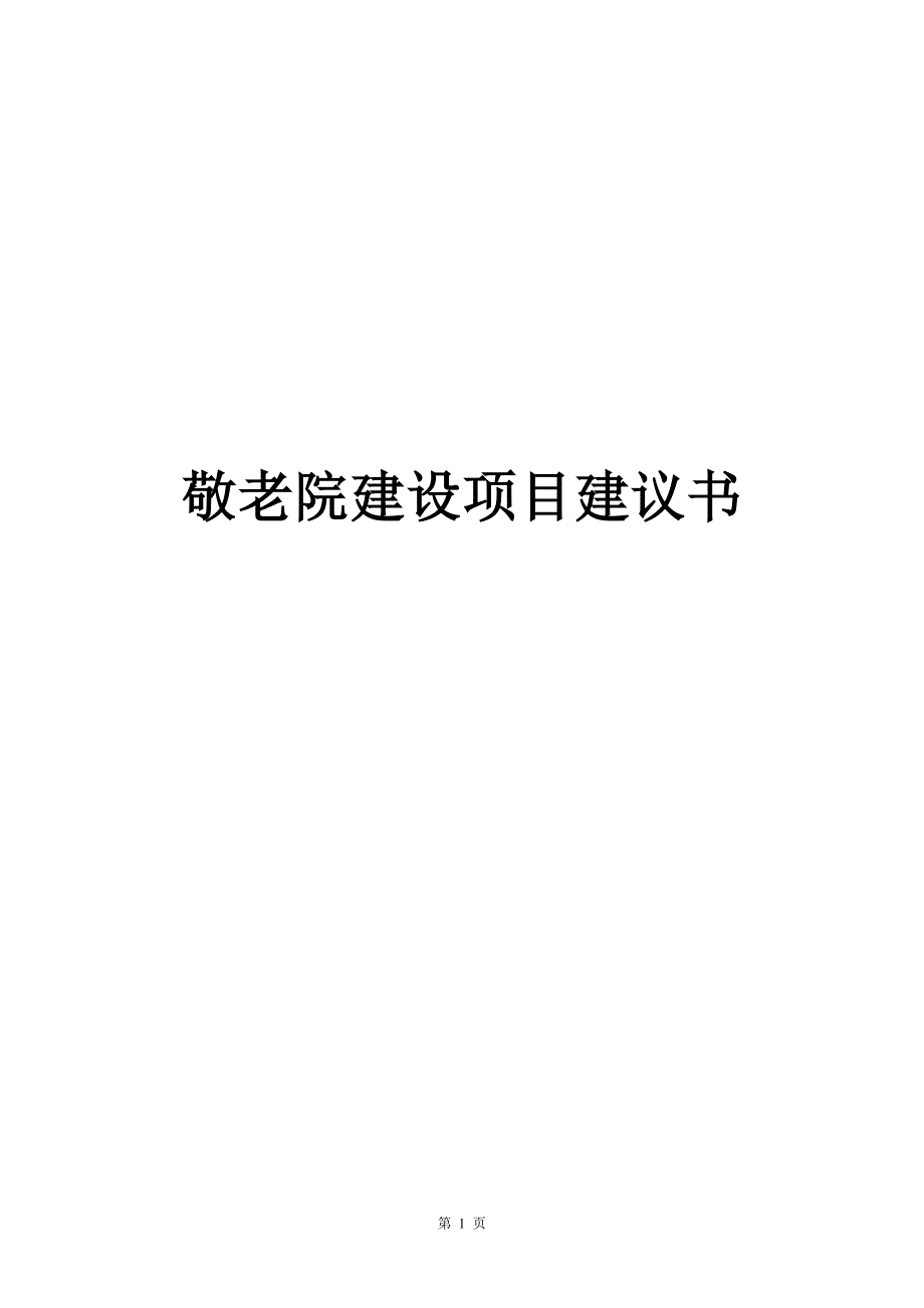 敬老院建设项目建议书_第1页