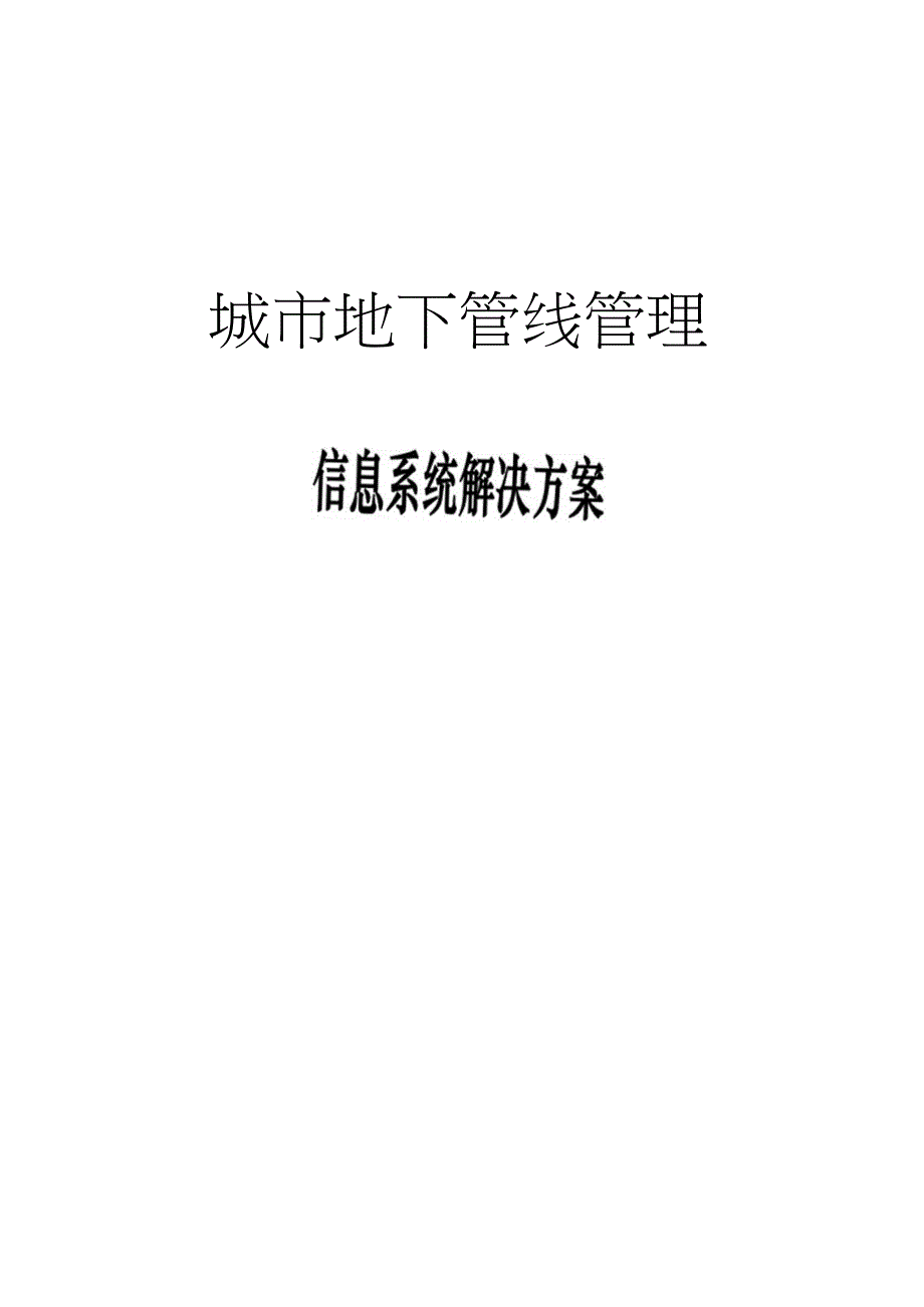 城市综合地下管线管理信息系统_第1页