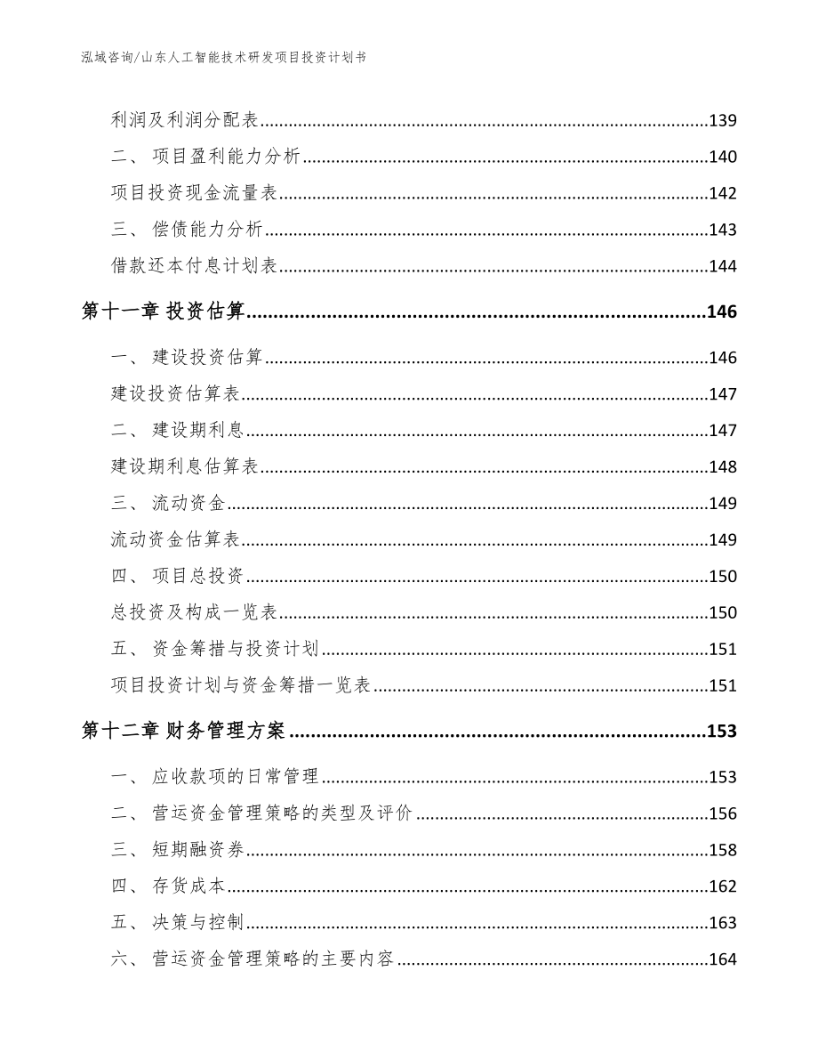 山东人工智能技术研发项目投资计划书范文_第4页