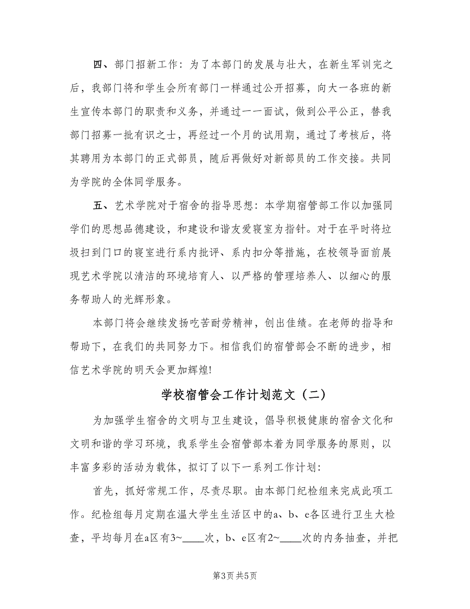 学校宿管会工作计划范文（二篇）.doc_第3页