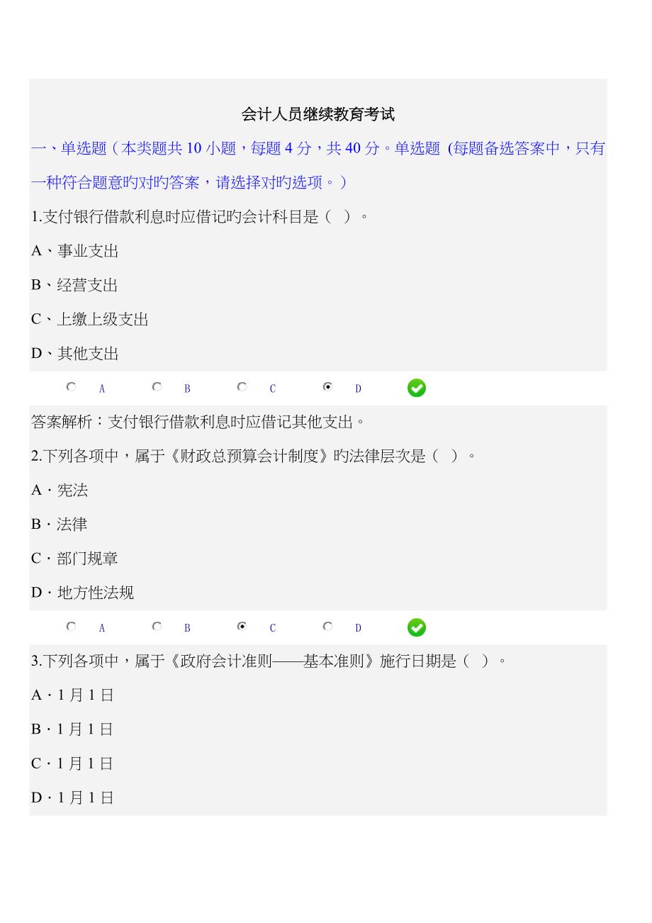 2023年会计继续教育真题_第1页