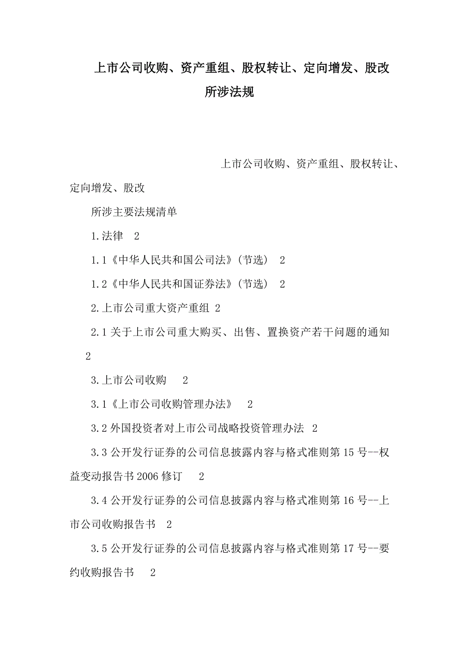 上市公司收购、资产重组、股权转让、定向增发、股改所涉法规_第1页