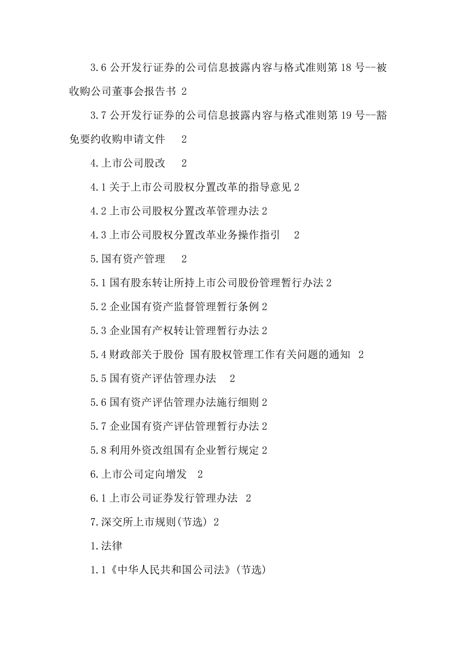 上市公司收购、资产重组、股权转让、定向增发、股改所涉法规_第2页