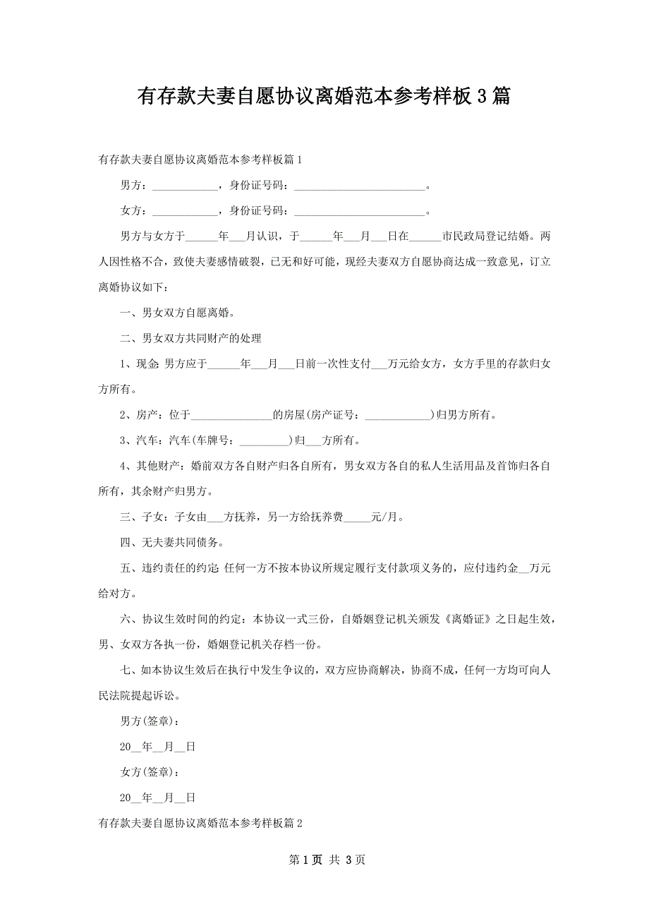 有存款夫妻自愿协议离婚范本参考样板3篇_第1页