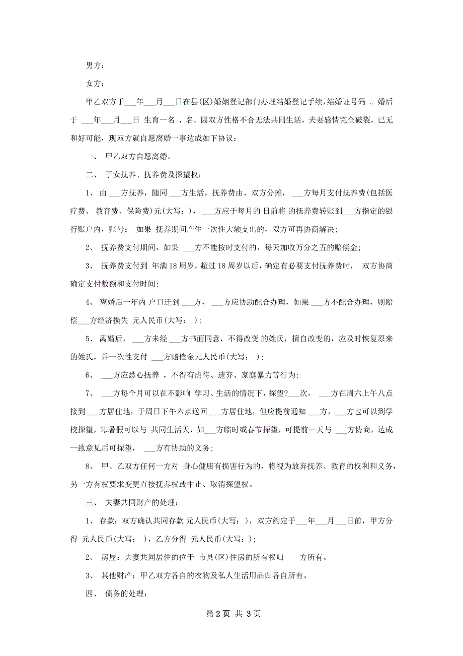 有存款夫妻自愿协议离婚范本参考样板3篇_第2页