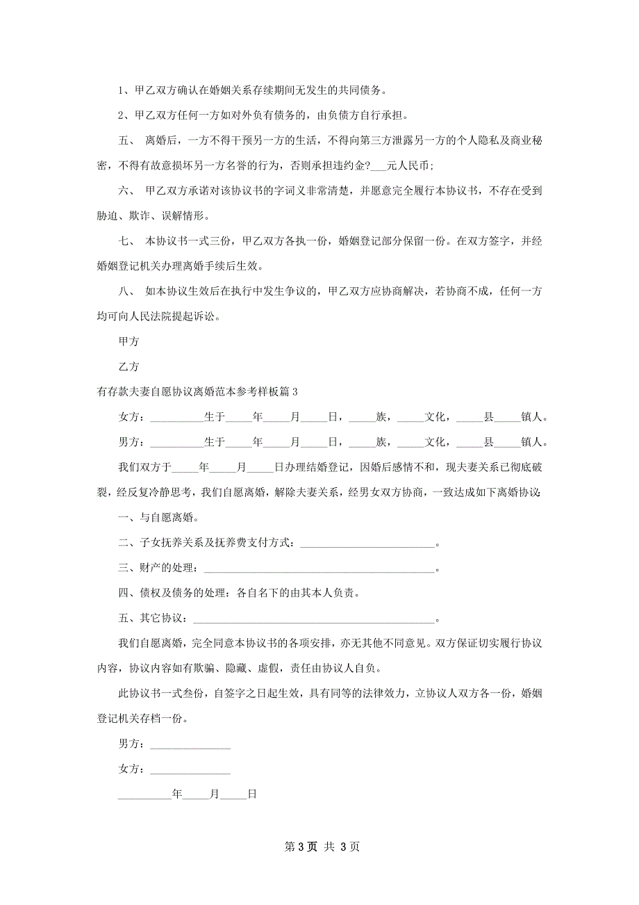 有存款夫妻自愿协议离婚范本参考样板3篇_第3页