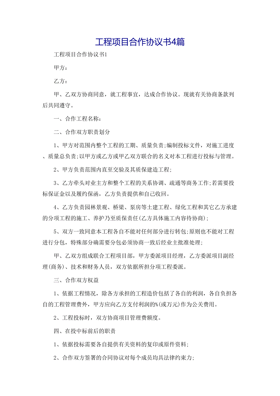 工程项目合作协议书4篇_第1页