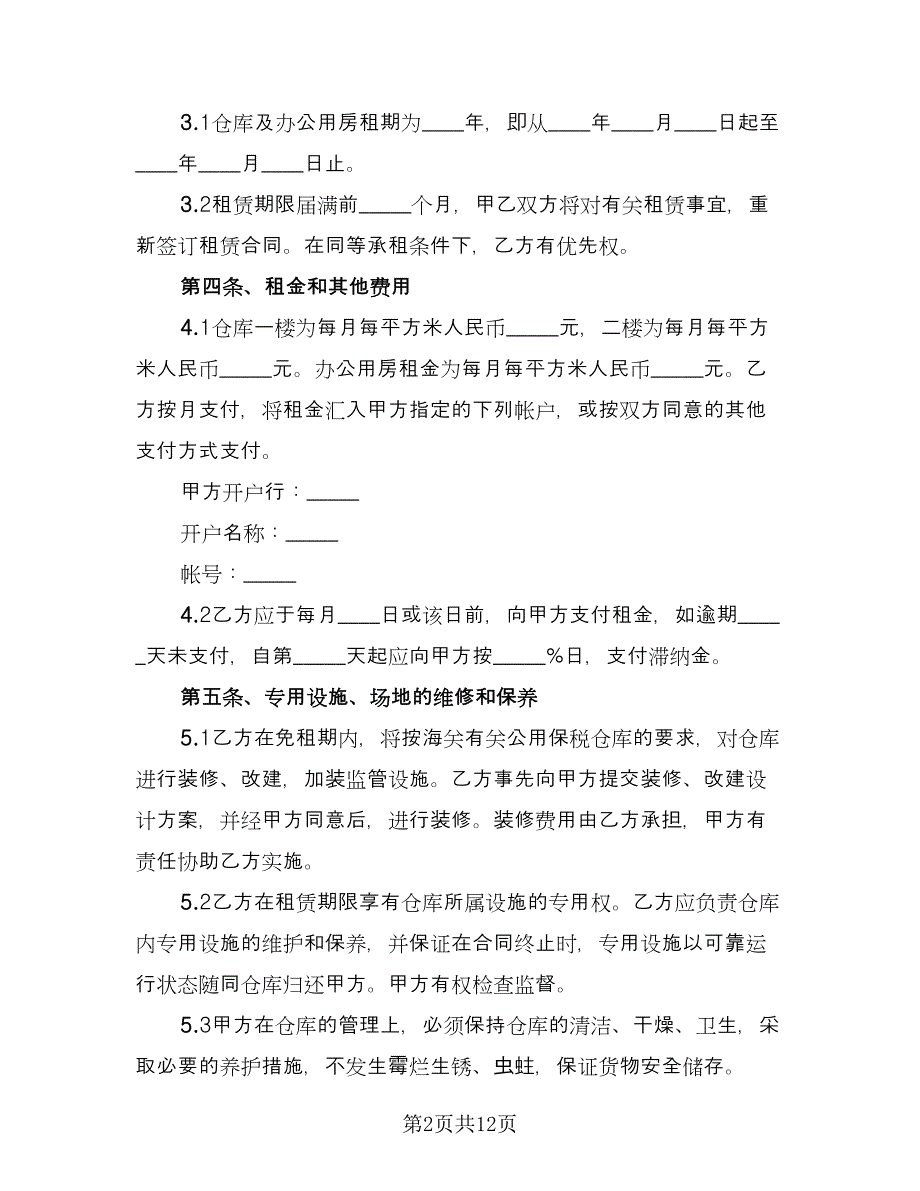 代管仓库租赁协议格式范文（四篇）.doc_第2页