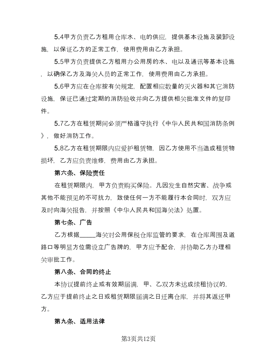 代管仓库租赁协议格式范文（四篇）.doc_第3页