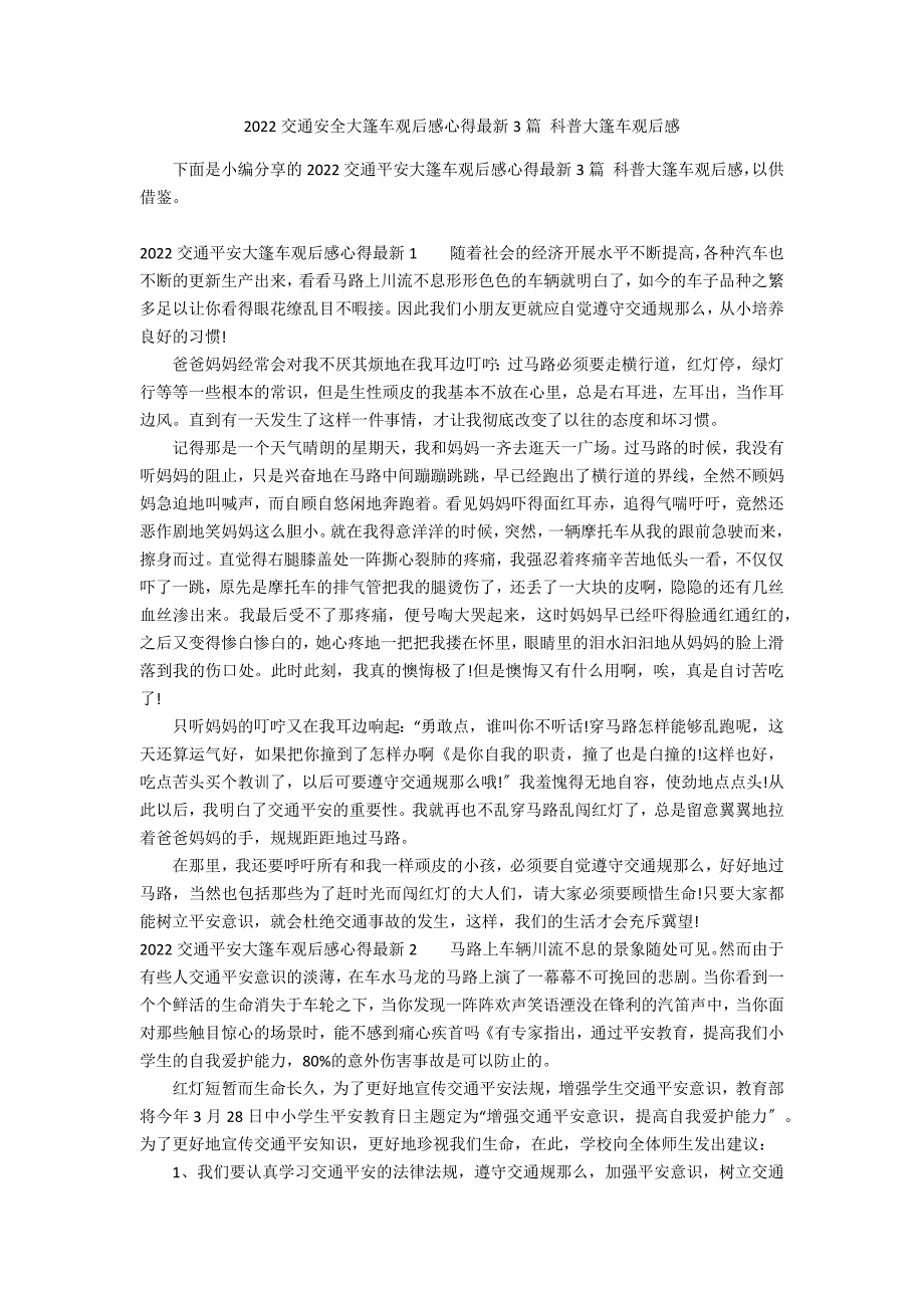 2022交通安全大篷车观后感心得最新3篇 科普大篷车观后感_第1页