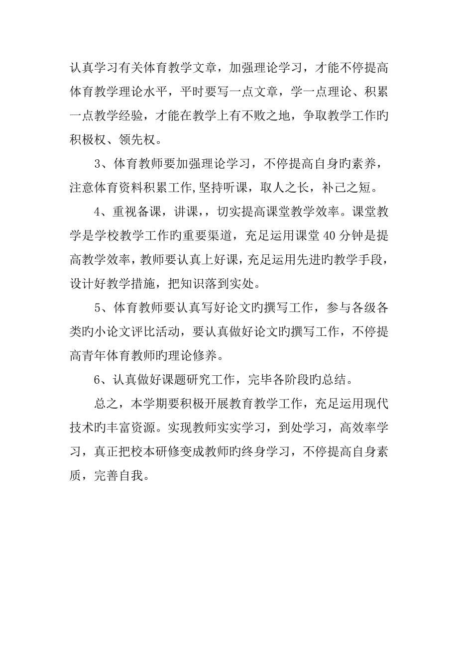 体育教师个人研修计划_第5页