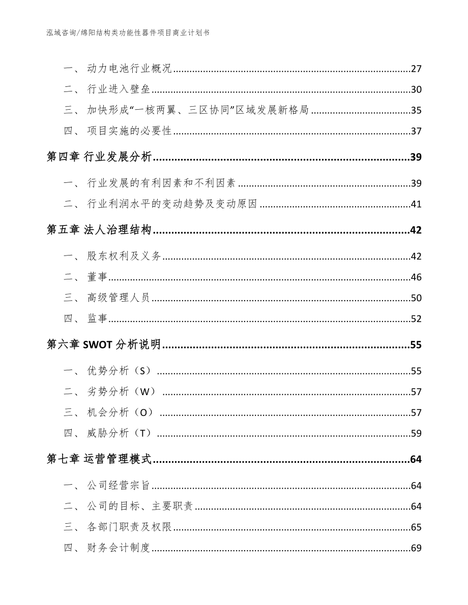 绵阳结构类功能性器件项目商业计划书【模板范本】_第3页