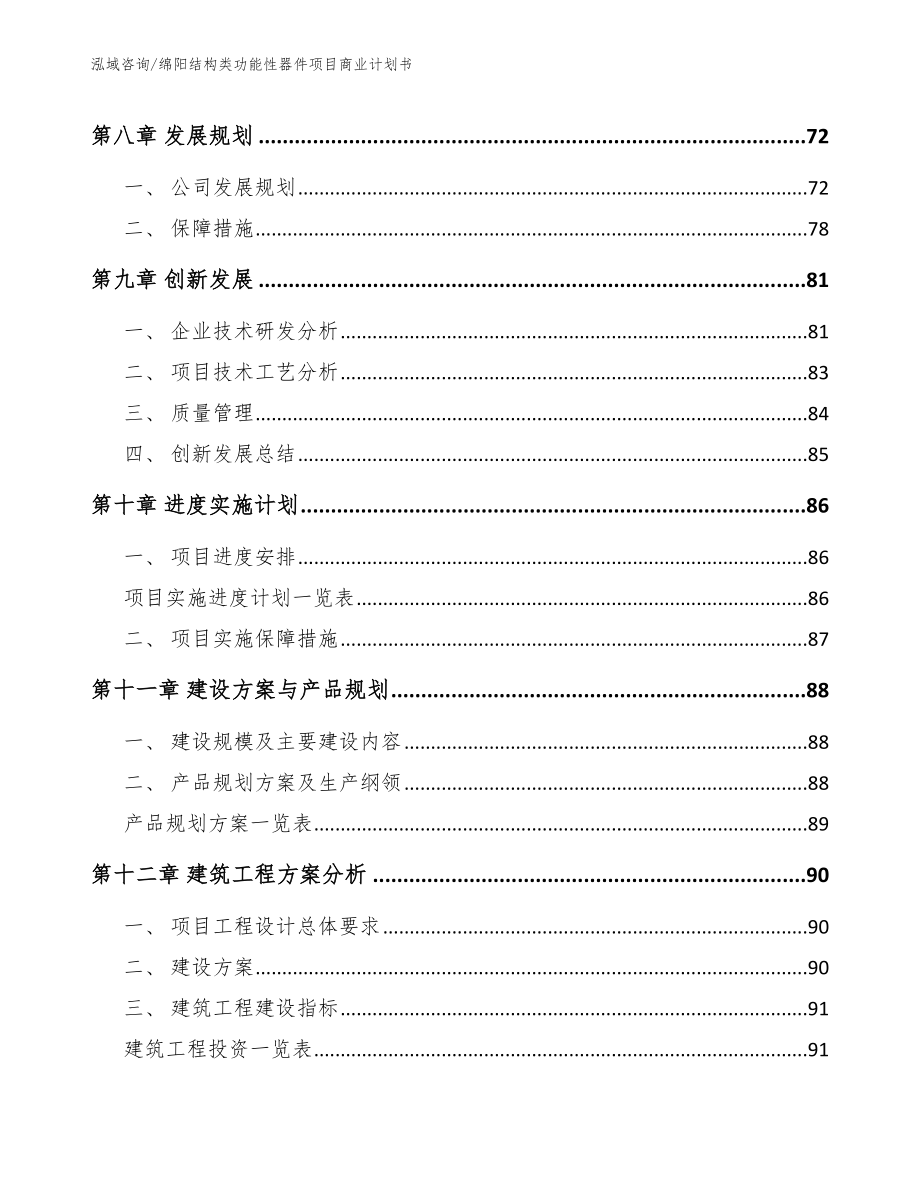 绵阳结构类功能性器件项目商业计划书【模板范本】_第4页