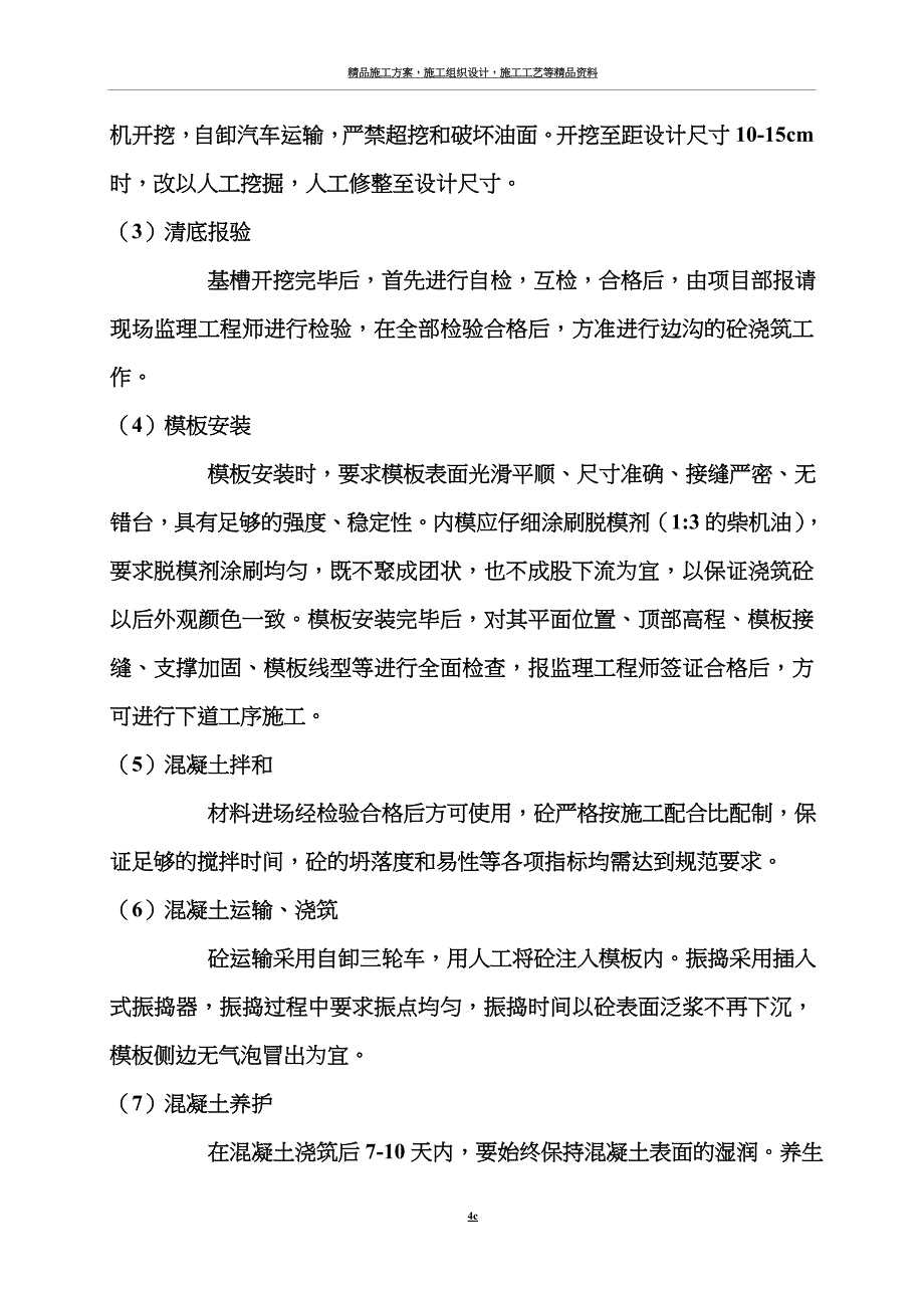 混凝土边沟施工方案.doc_第4页