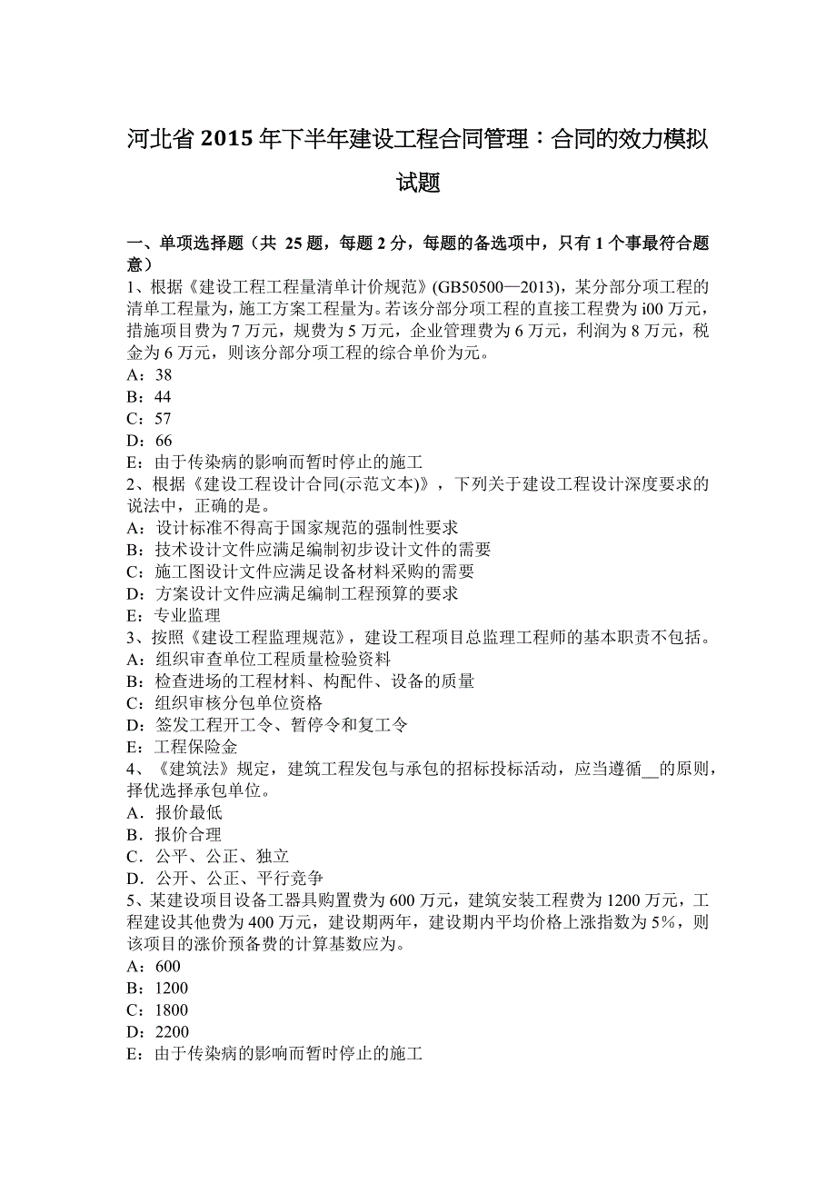 河北省2015年下半年建设工程合同管理：合同的效力模拟试题.docx_第1页