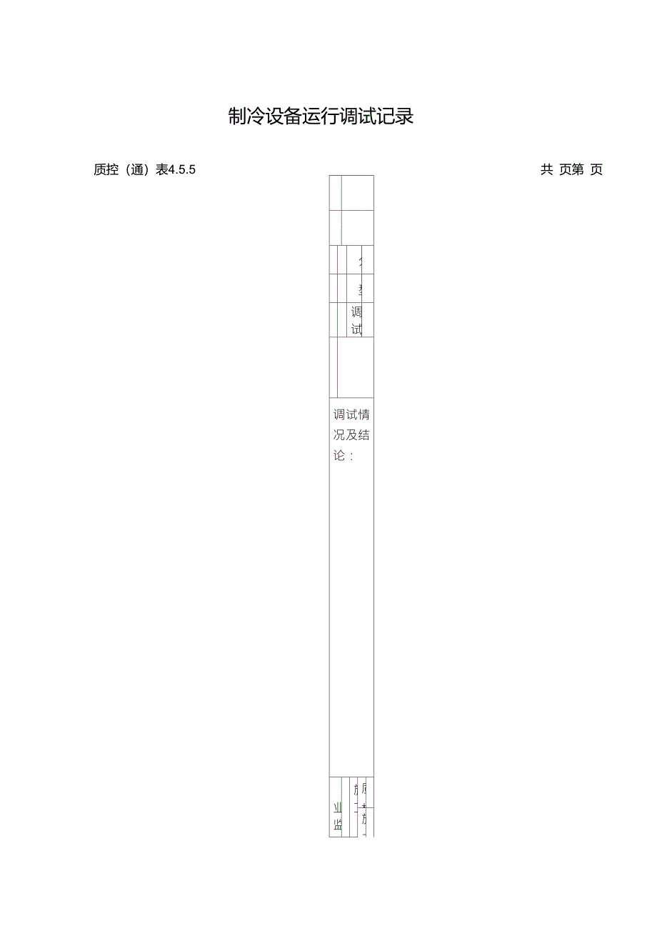 291制冷设备运行调试记录_第1页