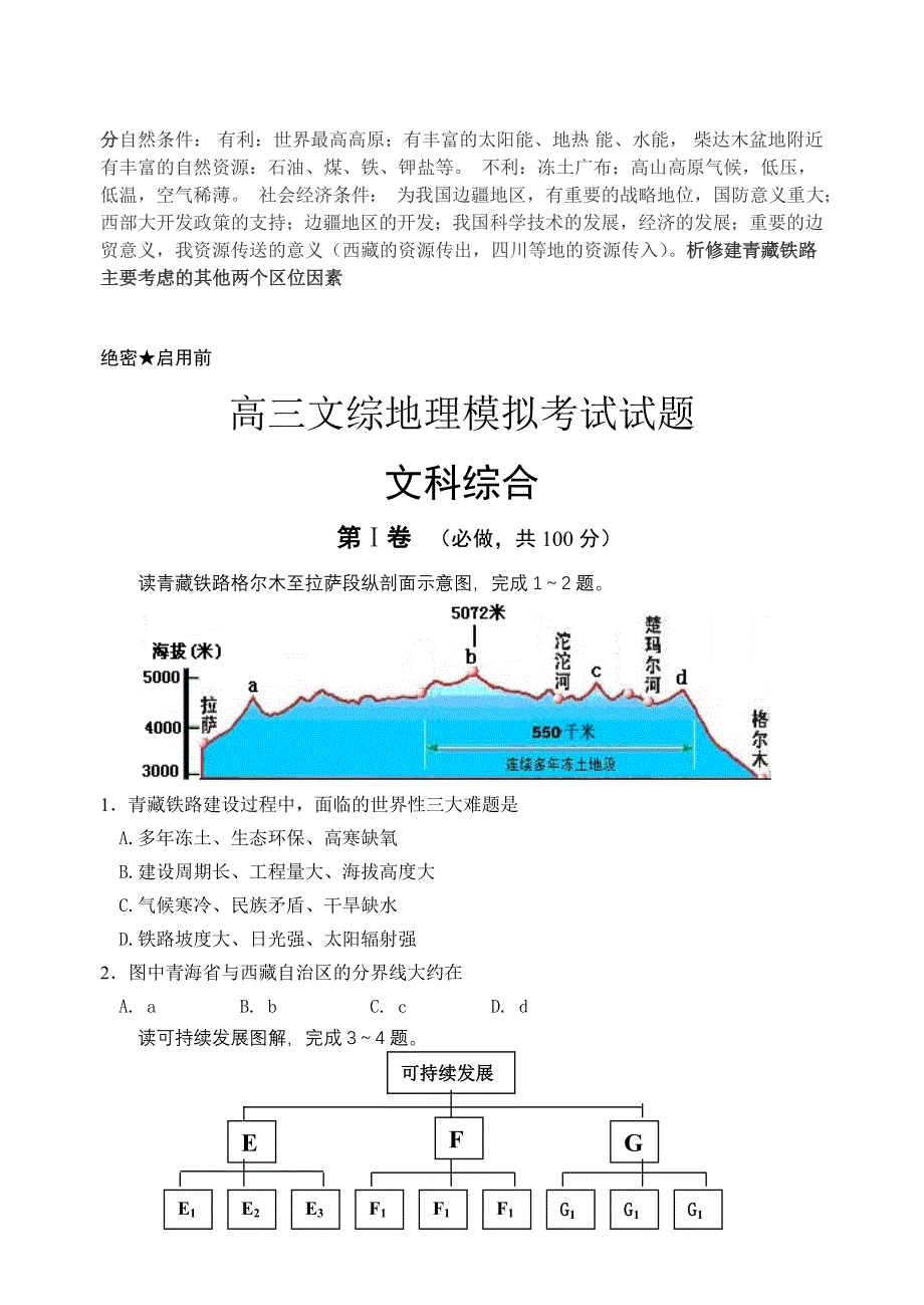 高三文综地理模拟考试试题.doc_第3页