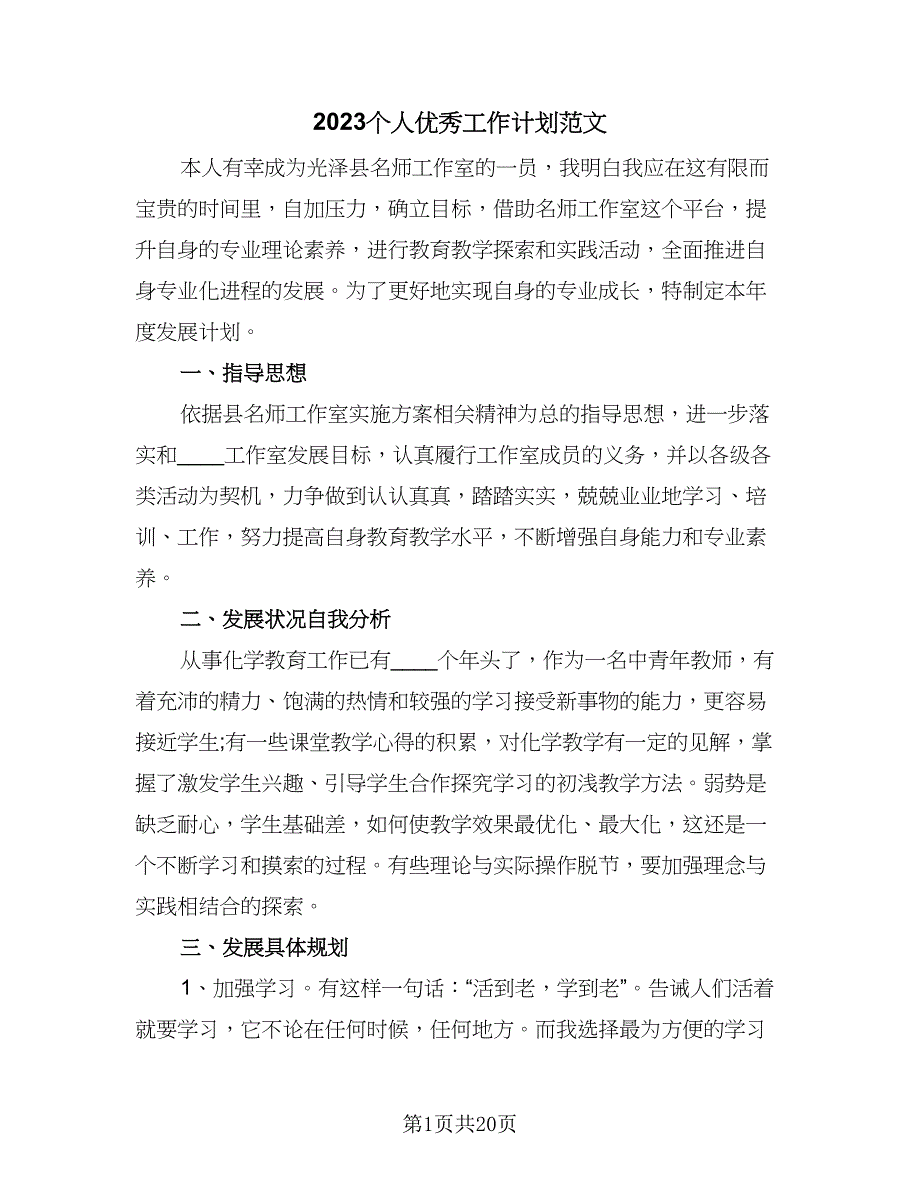 2023个人优秀工作计划范文（五篇）.doc_第1页