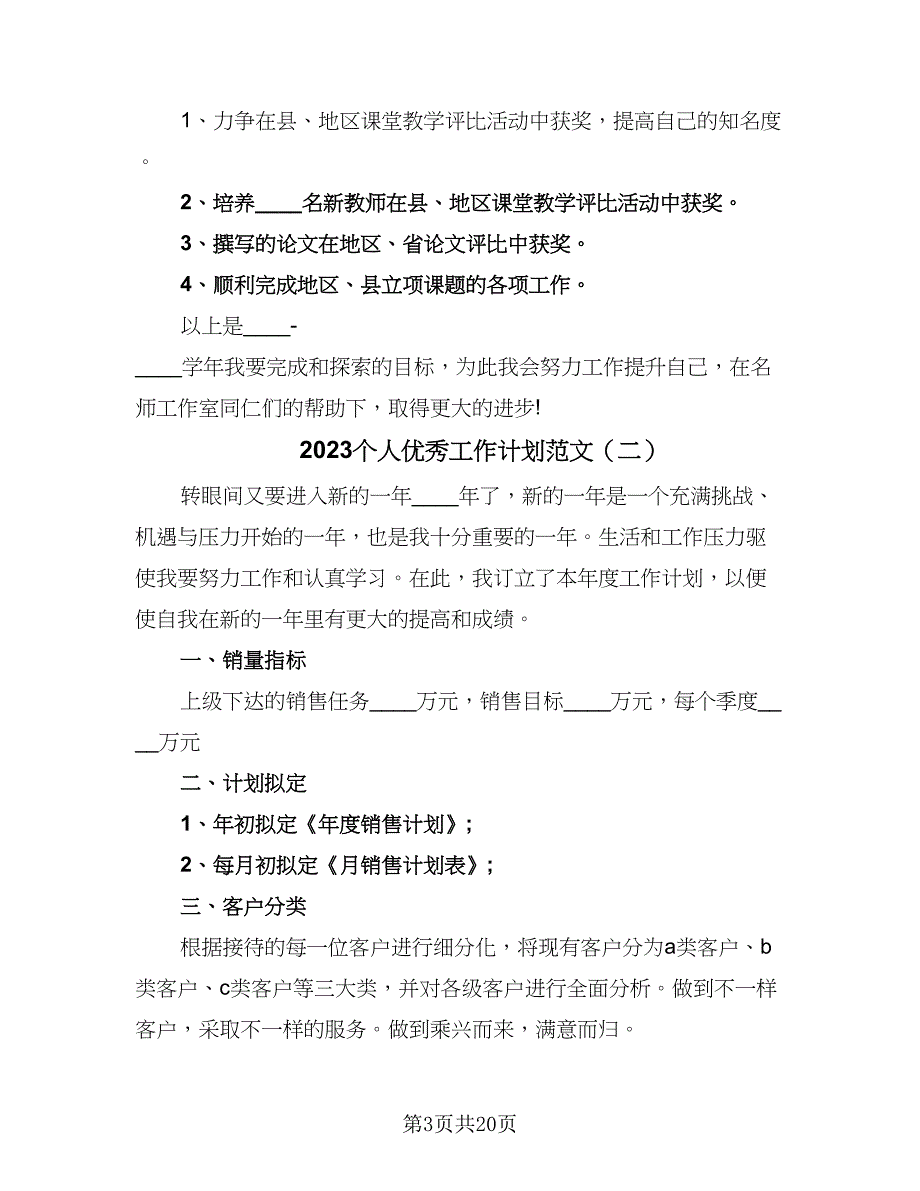 2023个人优秀工作计划范文（五篇）.doc_第3页