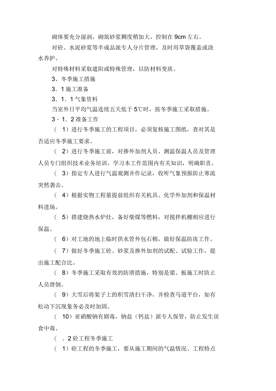 冬雨季施工、已有设施和管线的加固、保护等特殊情况下的施工措施_第3页