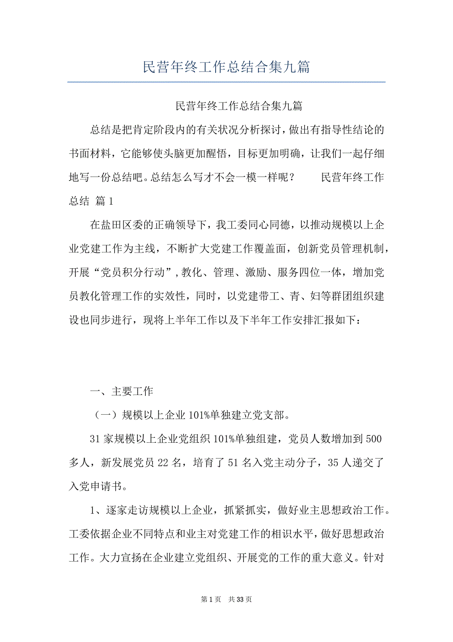 民营年终工作总结合集九篇_第1页