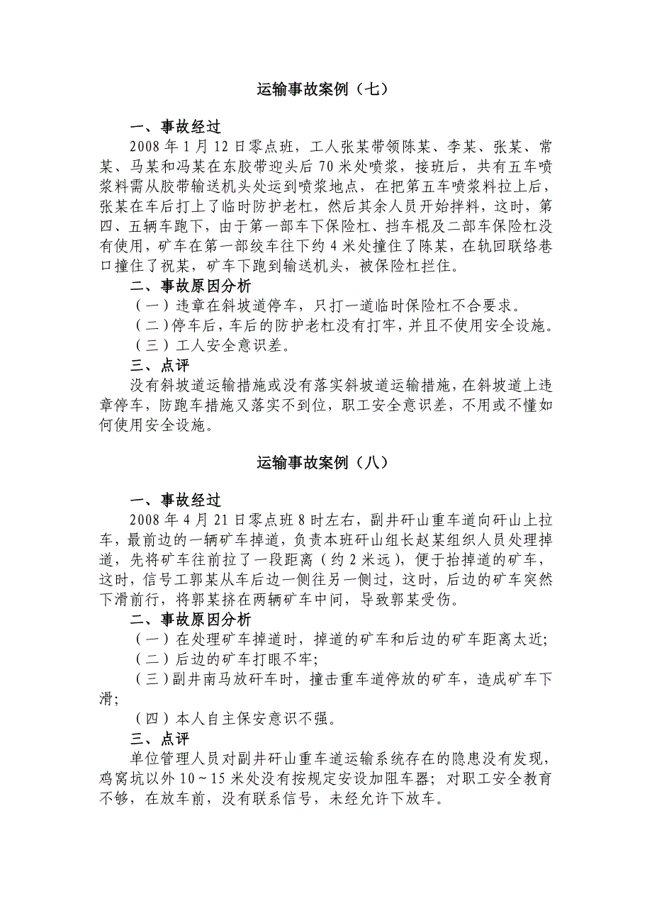 工伤事故案例分类汇总.doc_第4页