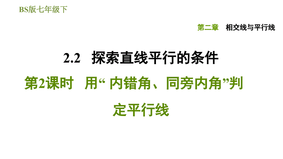 北师版七年级下册数学课件 第2章 2.2.2用“ 内错角、同旁内角”判定平行线_第1页