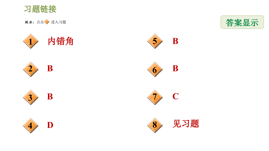 北师版七年级下册数学课件 第2章 2.2.2用“ 内错角、同旁内角”判定平行线_第2页