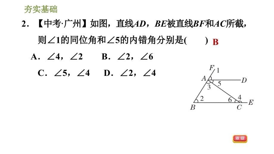 北师版七年级下册数学课件 第2章 2.2.2用“ 内错角、同旁内角”判定平行线_第5页