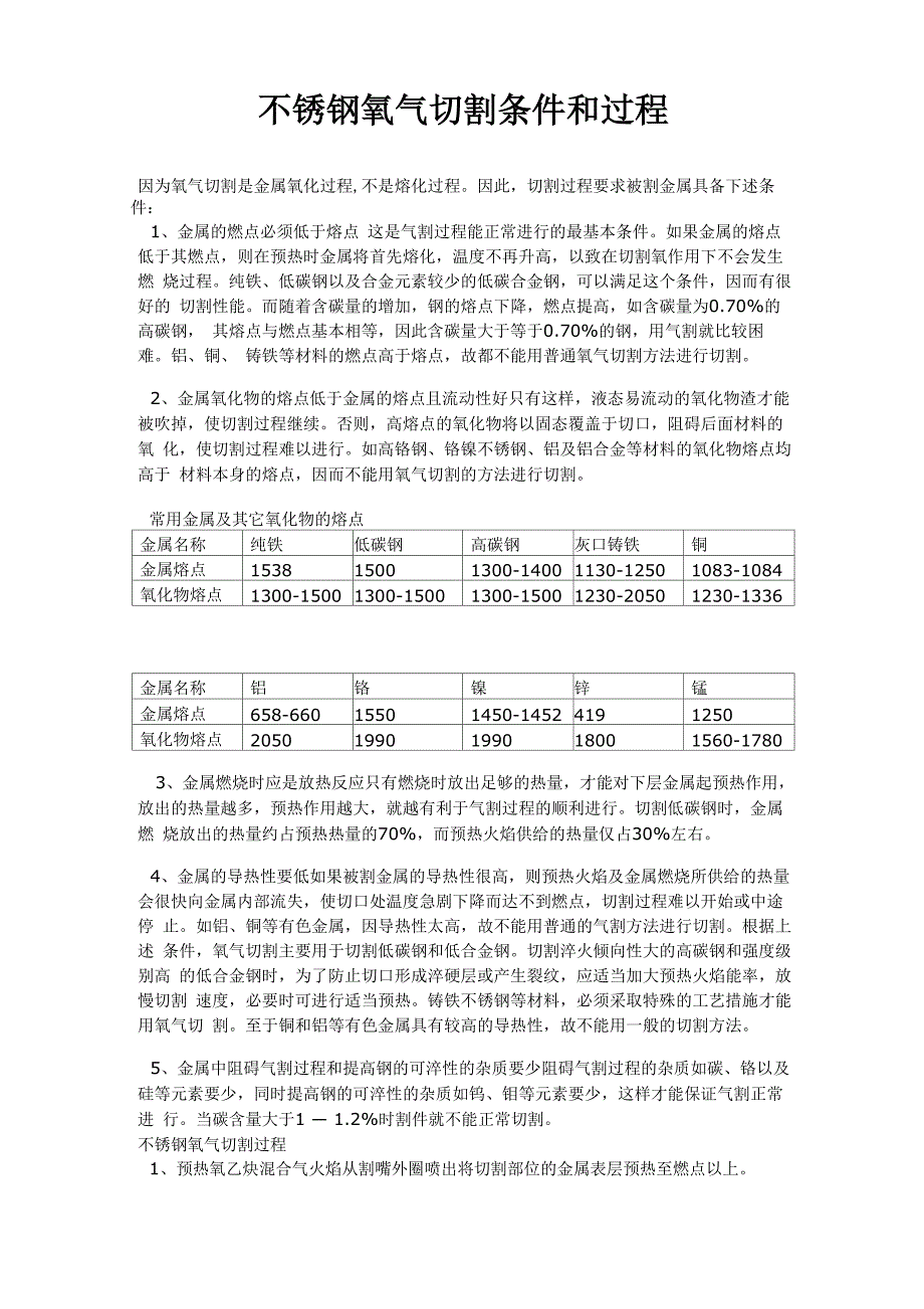 不锈钢氧气切割条件和过程_第1页