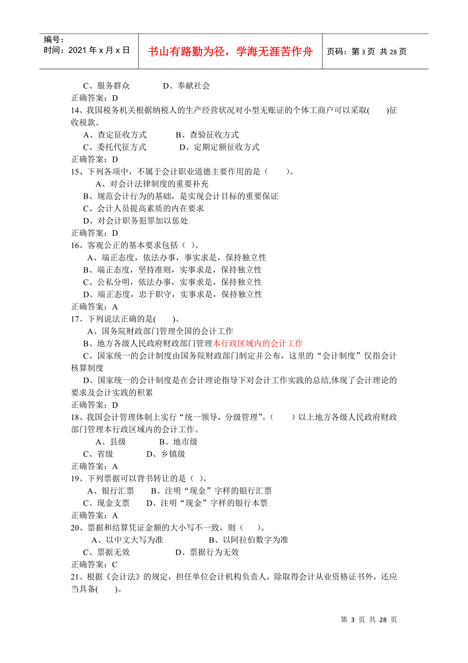 广东会计从业资格无纸化考试试题(doc 28页)_第3页