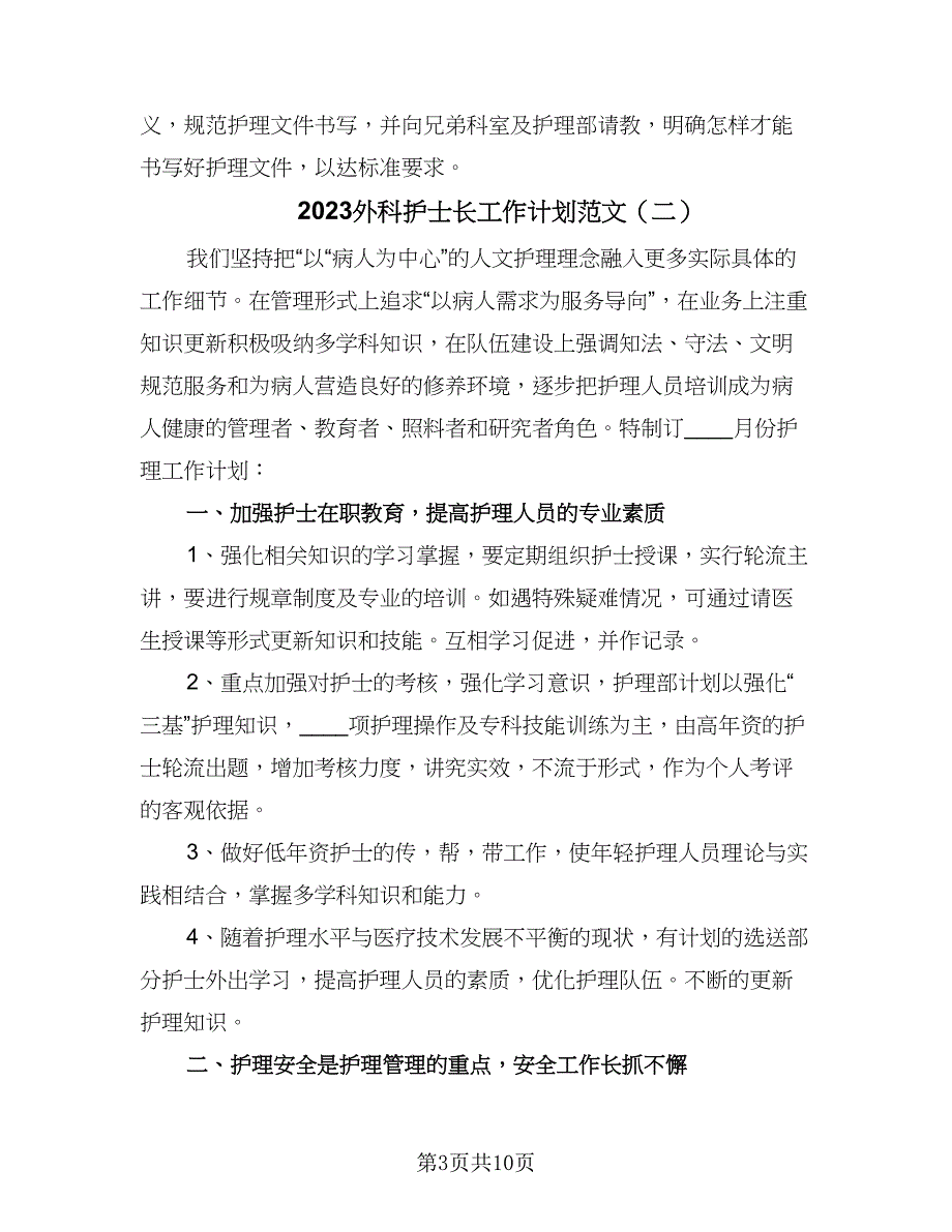 2023外科护士长工作计划范文（四篇）.doc_第3页