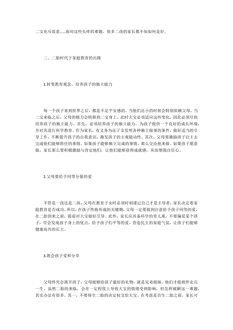 二胎时代对家庭教育问题探究.doc_第2页