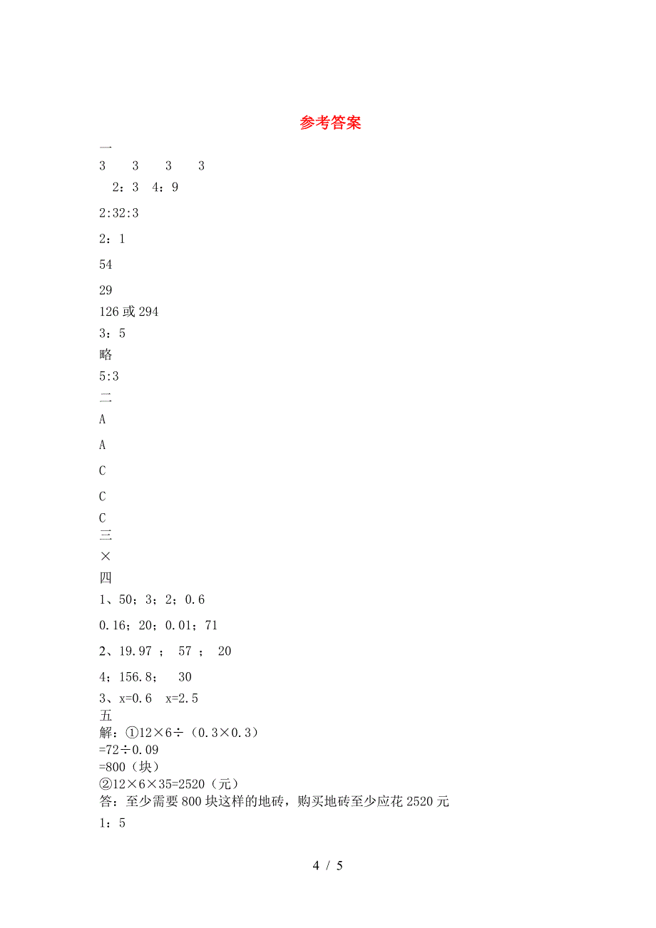 2021年西师大版六年级数学下册三单元考试题及答案.doc_第4页