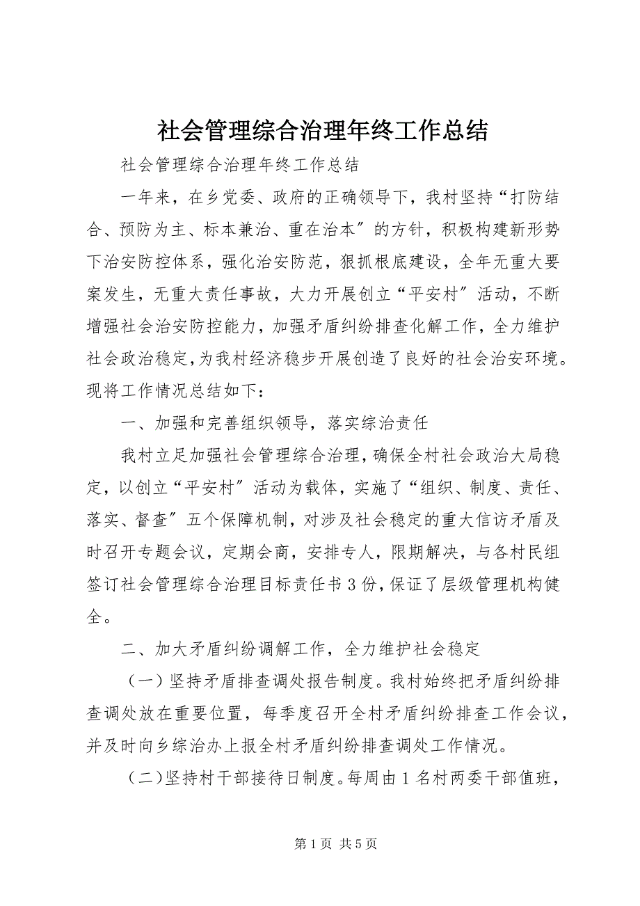 2023年社会管理综合治理年终工作总结.docx_第1页