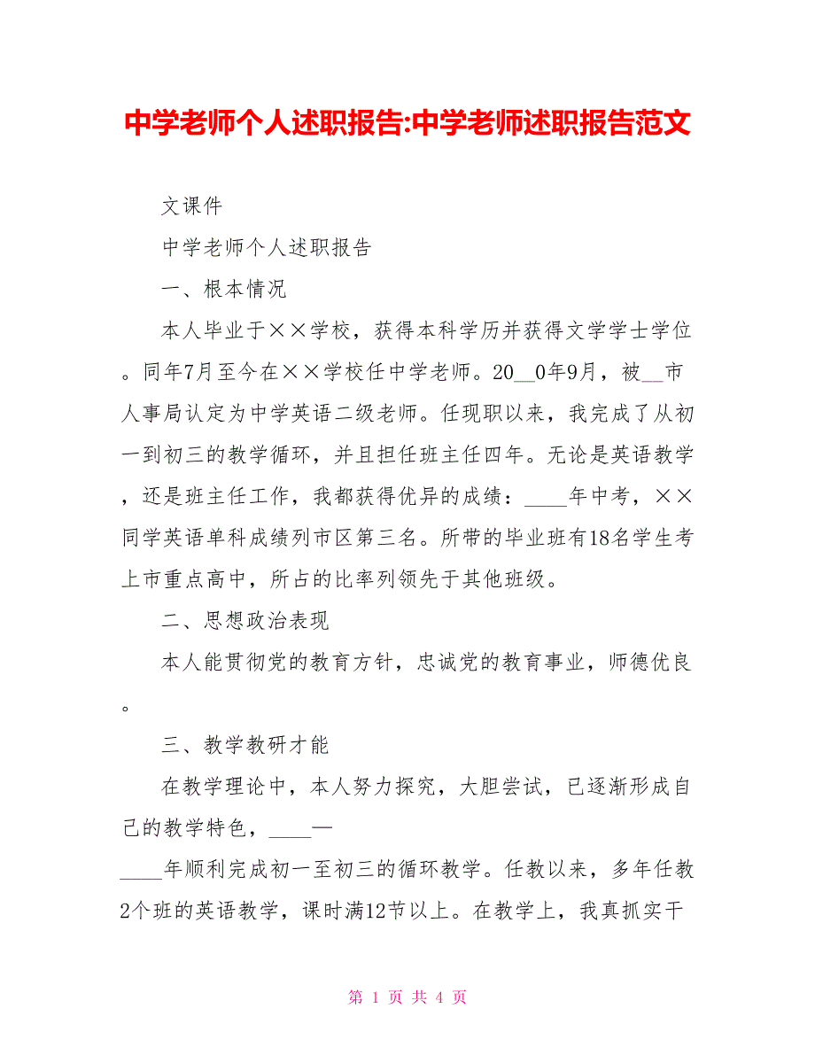 中学教师个人述职报告中学教师述职报告范文_第1页