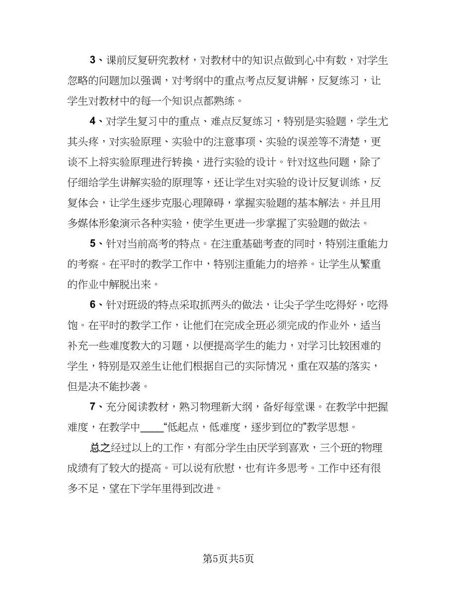 高一第二学期物理教师工作总结范文（3篇）.doc_第5页