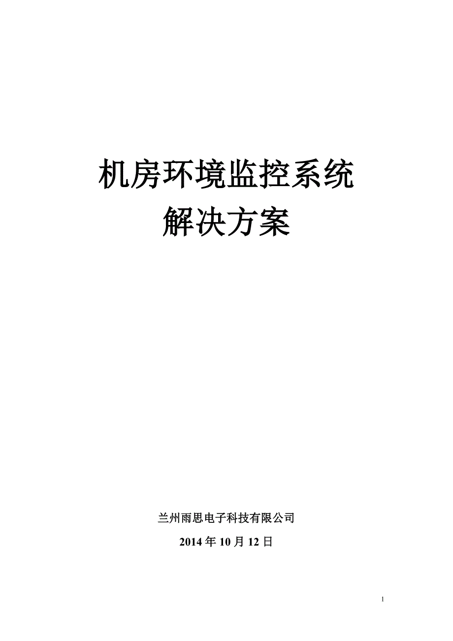 机房环境监控系统设计方案_第1页