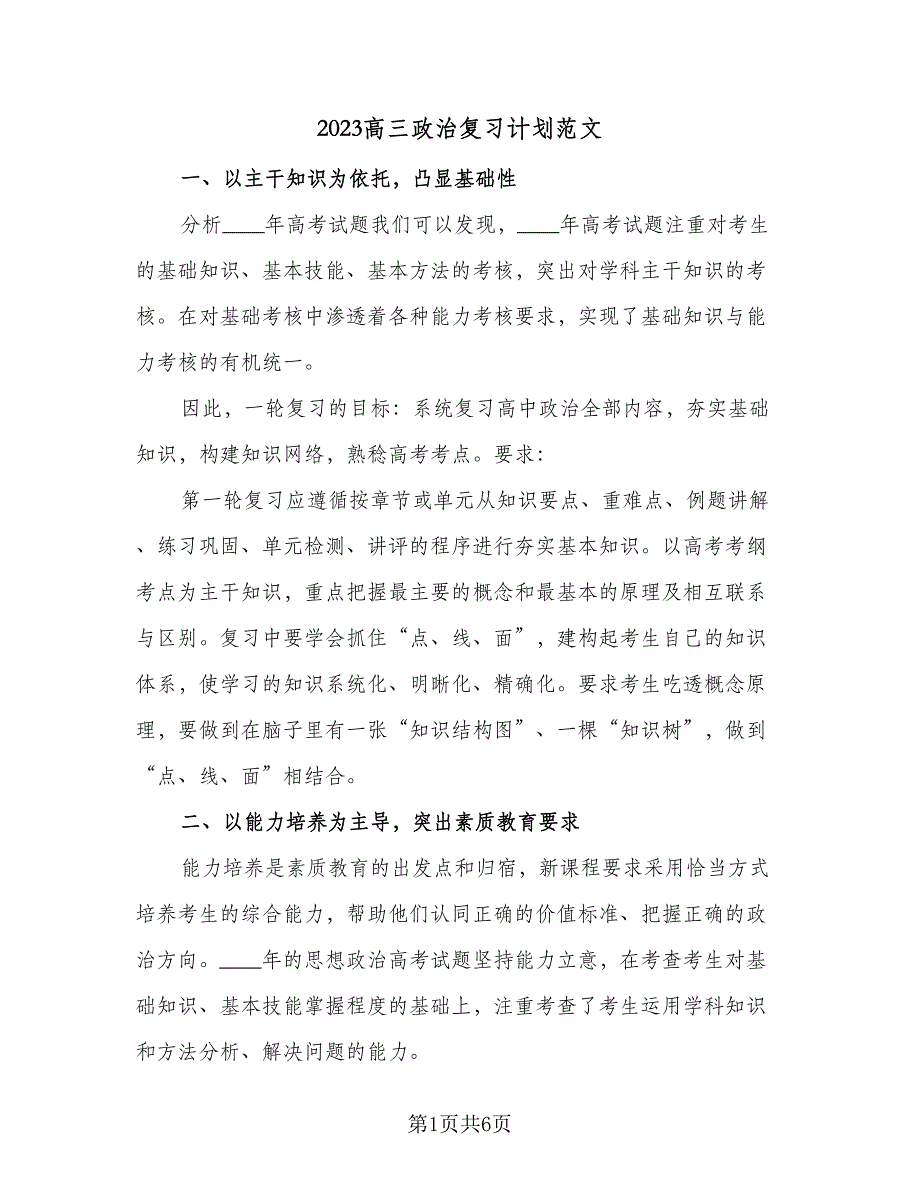 2023高三政治复习计划范文（二篇）_第1页