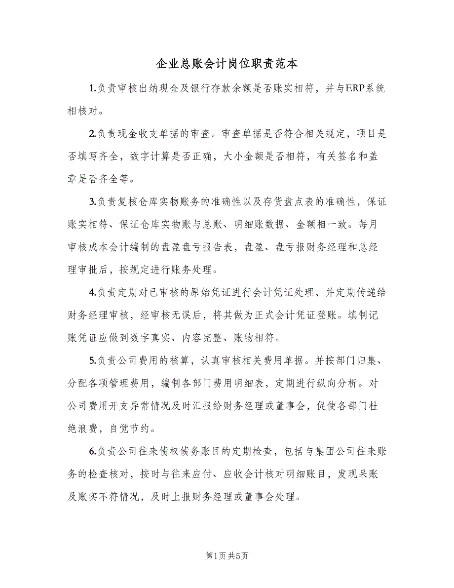 企业总账会计岗位职责范本（2篇）_第1页