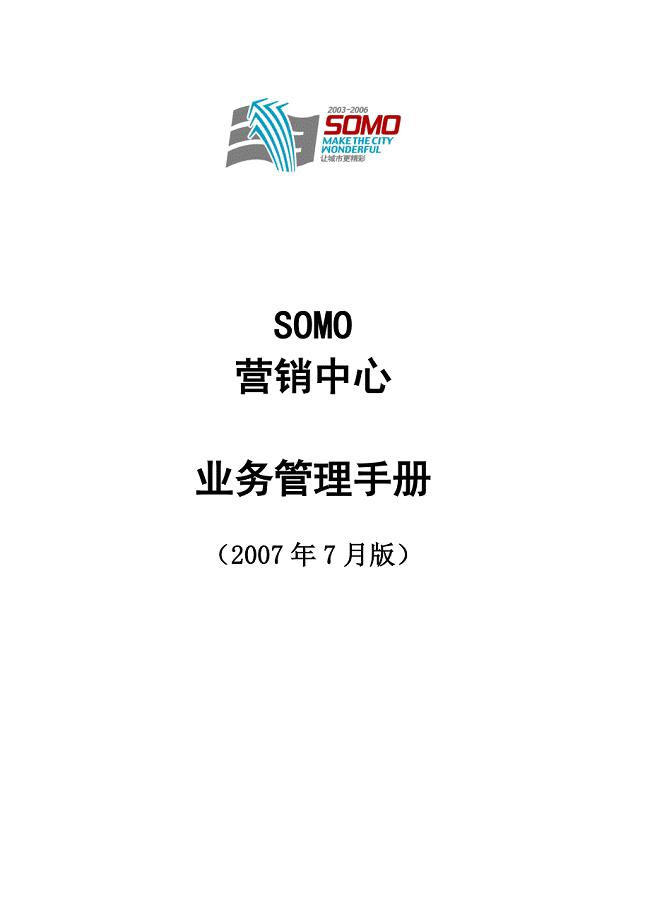 SOMO营销中心业务管理手册