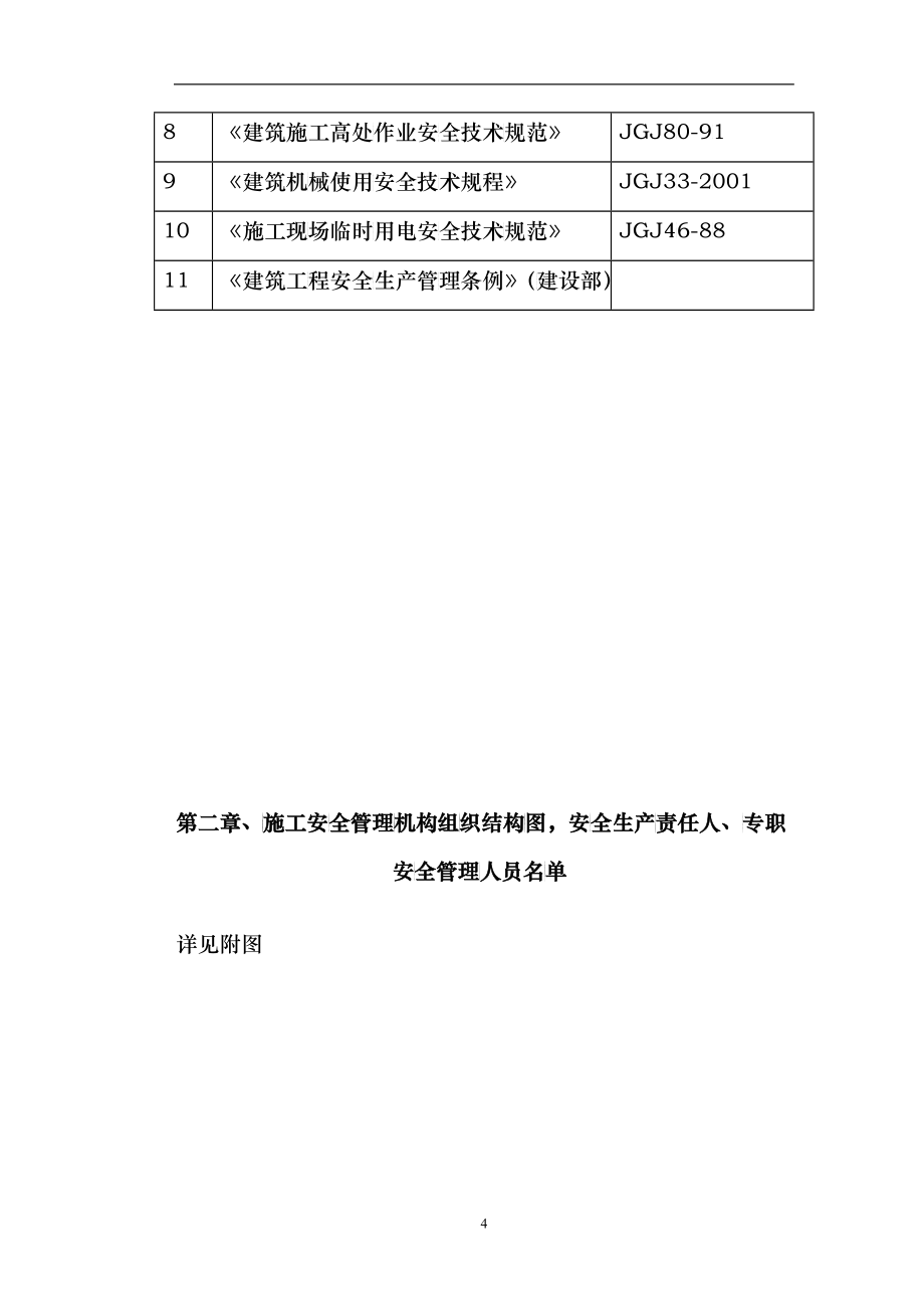 安全生产文明施工责任制度及项目安全管理目标_第4页