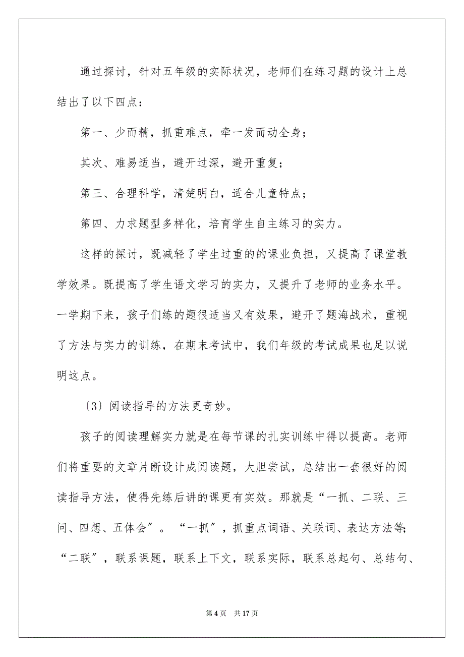 2023年小学语文教学总结116范文.docx_第4页