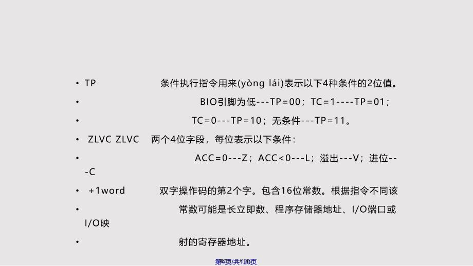 DSPTMS320LF240x汇编指令系统实用教案_第4页