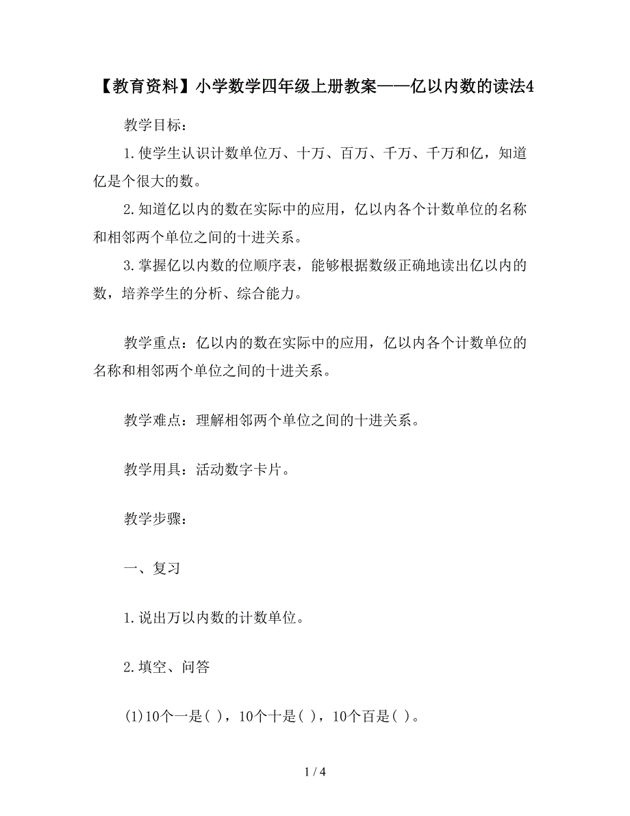 【教育资料】小学数学四年级上册教案——亿以内数的读法4.doc_第1页