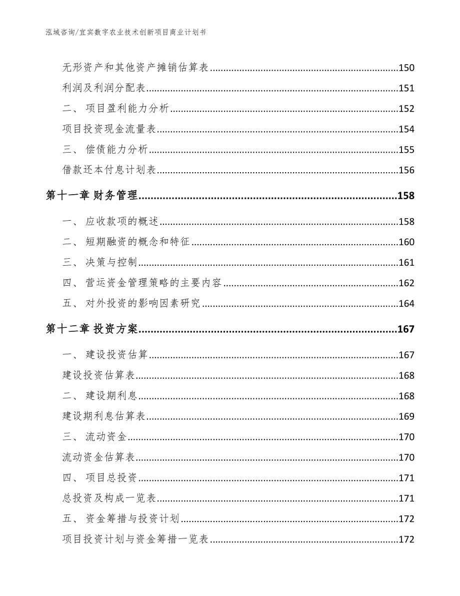 宜宾数字农业技术创新项目商业计划书【参考范文】_第5页