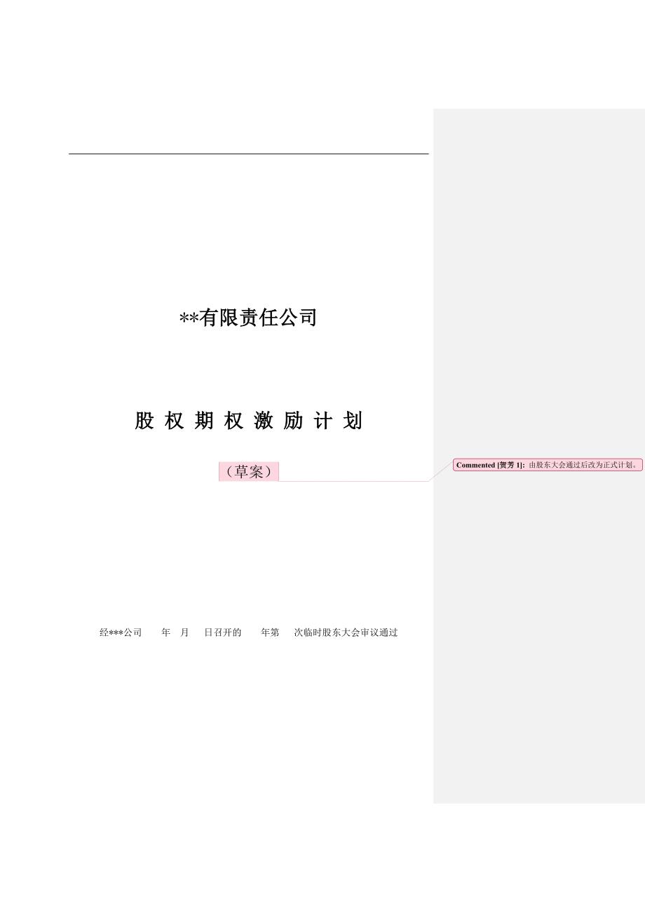 有限责任公司股权激励计划_第3页